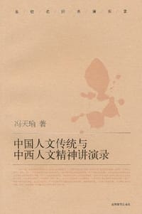 书籍 中国人文传统与中西人文精神讲演录的封面