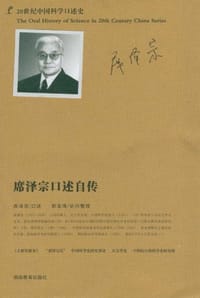 席泽宗口述自传