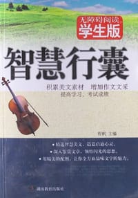 书籍 智慧行囊的封面