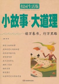 书籍 S0896  2011新版《小故事大道理》 校园生活版的封面