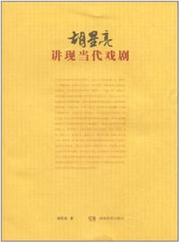 书籍 胡星亮讲现当代戏剧的封面