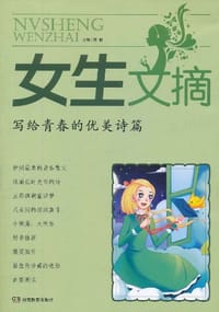 书籍 女生文摘·写给青春的优美诗篇的封面