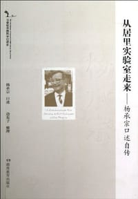 20世纪中国科学口述史*从居里实验室走来杨承宗口述自传