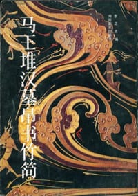 马王堆汉墓帛书竹简