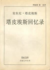 塔皮埃斯回忆录 - 安东尼・塔皮埃斯