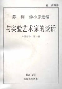 与实验艺术家的谈话