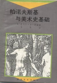 书籍 帕诺夫斯基与美术史基础的封面