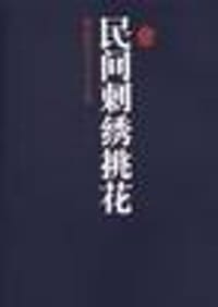 民间刺绣挑花