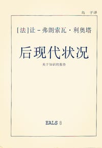 书籍 后现代状况的封面