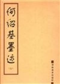 何绍基墨迹 - 无名图书