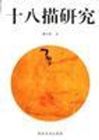 十八描研究