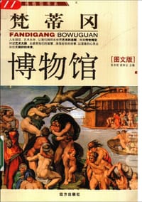 书籍 梵蒂冈博物馆的封面