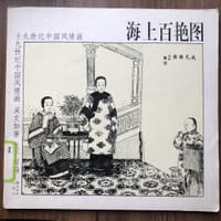 海上百艳图 (平装)