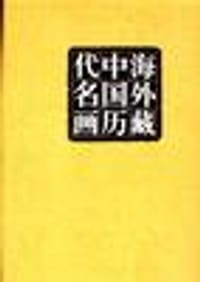 海外藏中国历代名画(1-8册) - 彭本人编