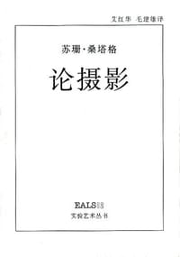 书籍 论摄影的封面
