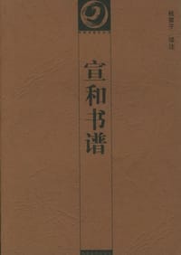宣和书谱 - 潘运告 主编