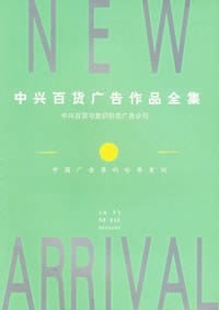 中兴百货广告作品全集