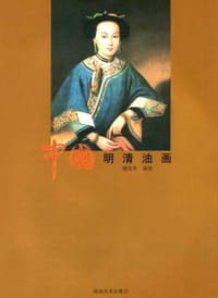 中国明清油画 - 胡光华 编
