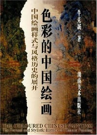 色彩的中国绘画 - 牛克诚