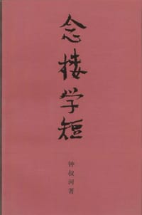 书籍 念楼学短的封面