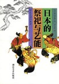 书籍 日本的祭祀与艺能的封面