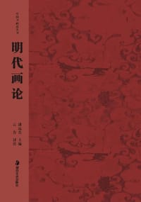书籍 明代画论的封面