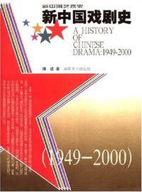 书籍 新中国戏剧史的封面