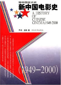 新中国电影史 - 尹鸿