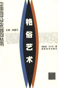 艳俗艺术