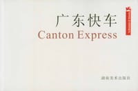 广东快车