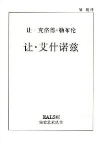 让·艾什诺兹 - 让-克洛德 勒布伦