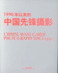 1990年以来的中国先锋摄影 - 朱其