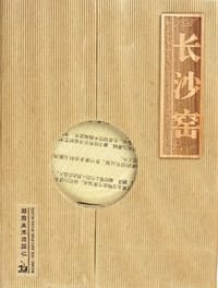 长沙窑