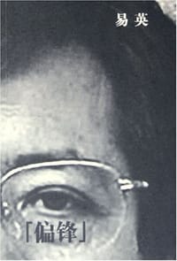 书籍 偏锋的封面