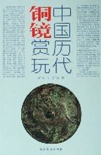 中国历代铜镜赏玩 - 姚江波