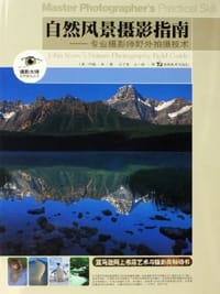 自然风景摄影指南 - 约翰·肖