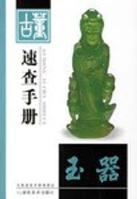 玉器-古董速查手册