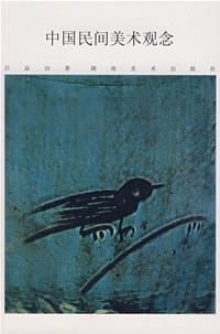中国民间美术观念 - 吕品田
