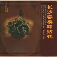 长沙窑模印贴花 - 李效伟
