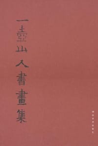 一壶山人书画集