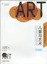 儿童与艺术/美术教育学系列译丛