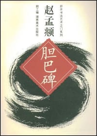 书籍 赵孟頫胆巴碑的封面