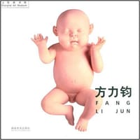 方力钧 - 方力钧