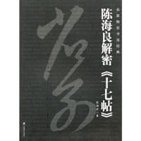 名家解密书法经典－－陈海良解密《十七帖》