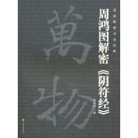 名家解密书法经典－－周鸿图解密《阴符经》