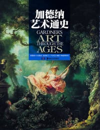 加德纳艺术通史 - 弗雷德·S. 克莱纳