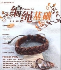 心灵手巧学编绳丛书 编绳饰物 - 新颜