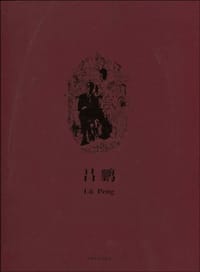 吕鹏
