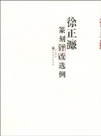徐正濂篆刻评改选例