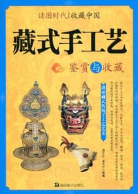 藏式手工艺鉴赏与收藏